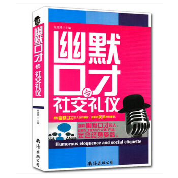 幽默口才與社交禮儀 提升人際關系的演講與處世智慧