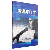 演講與口才 提升表達(dá)力的藝術(shù)與實踐