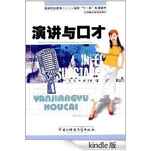 演講與口才 提升溝通藝術，成就卓越人生