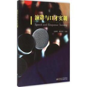 演講與口才實訓(xùn) 掌握溝通的藝術(shù)