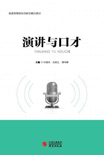 演講與口才 溝通的藝術與力量