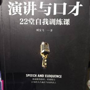 演講與口才 溝通的藝術(shù)與力量