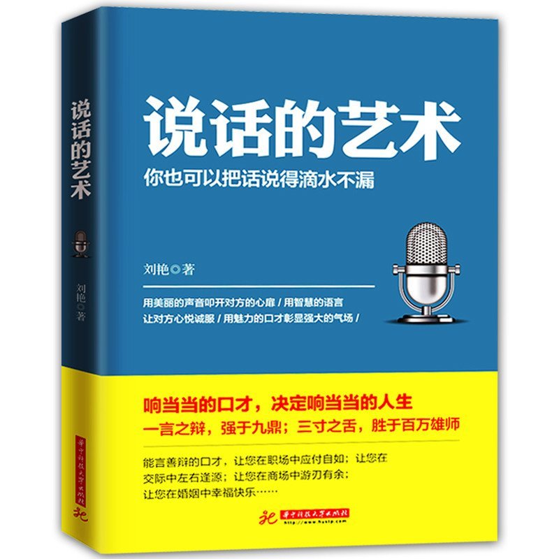 魅力口才與說話技巧 人際交往的藝術