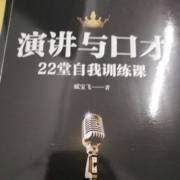 演講與口才 在銷售中的關鍵作用