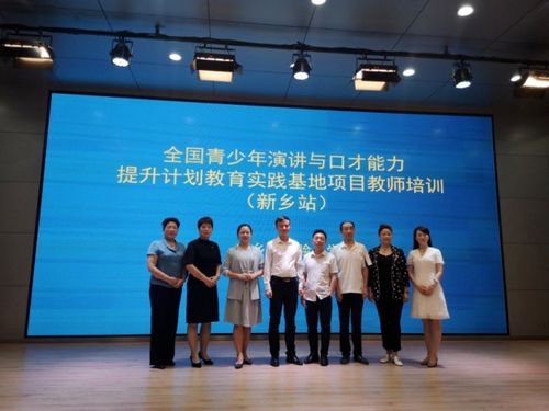 全國青少年演講與口才能力提升計劃教育實踐基地教師培訓(xùn)新鄉(xiāng)站圓滿結(jié)束