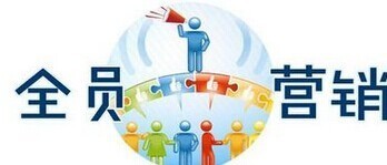 什么是全員營銷